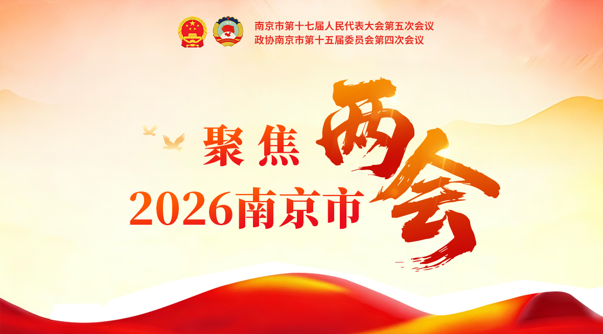聚焦2026南京市两会