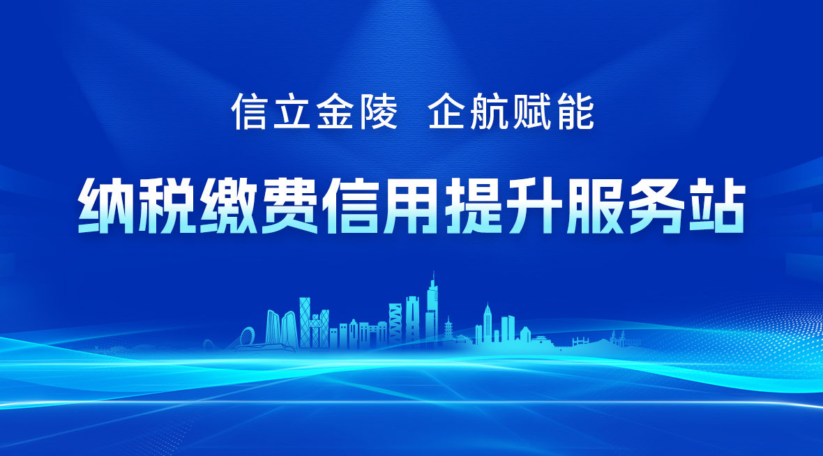 信立金陵，企航赋能：纳税缴费信用提升服务站