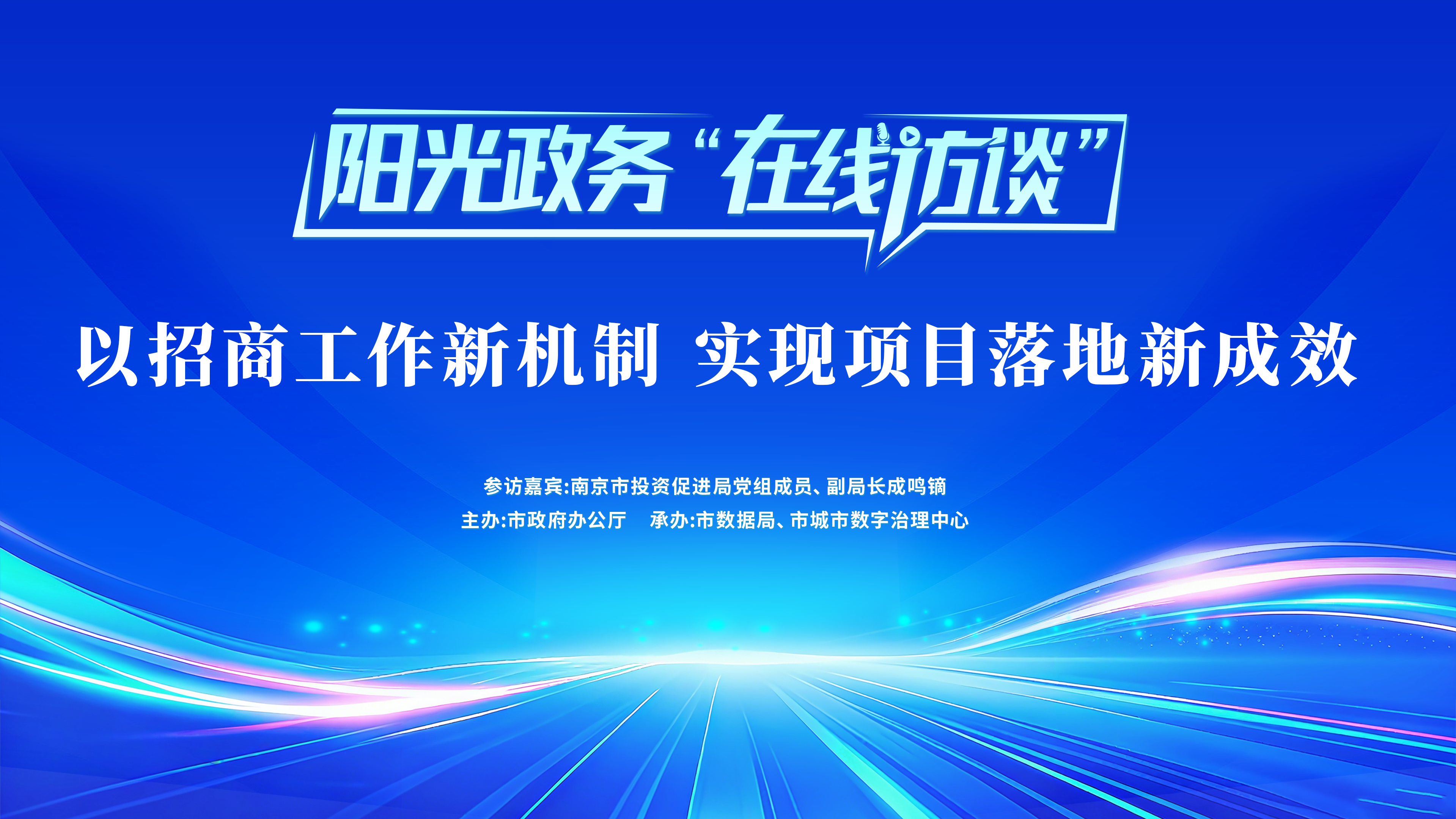 阳光政务“在线访谈”：以招商工作新机制　实现项目落地新成效