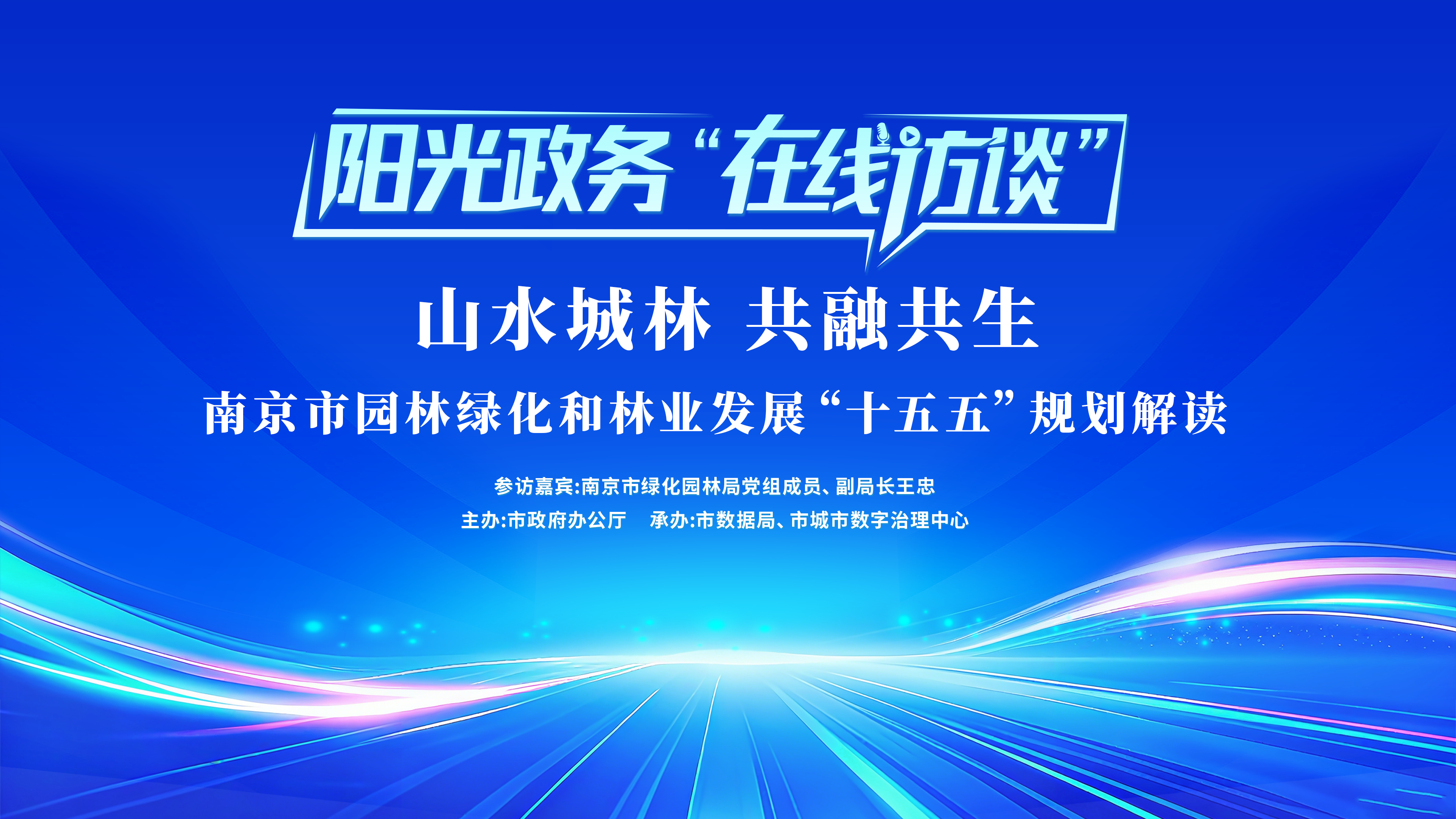 阳光政务“在线访谈”：山水城林　共融共生——南京市园林绿化和林业发展“十五五”规划解读
