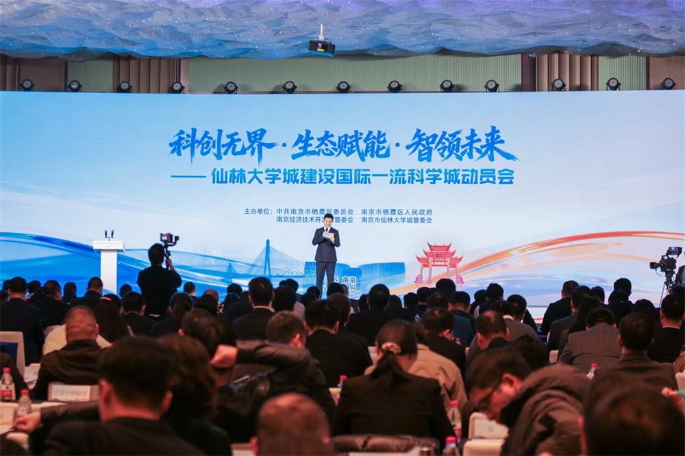 仙林大学城建设国际一流科学城动员会在栖霞区召开