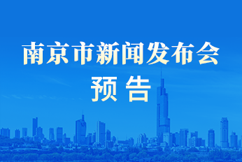 2026年6月4日南京市新闻发布会