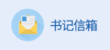 书记信箱