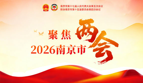 聚焦2026南京市两会