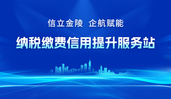 信立金陵，企航赋能：纳税缴费信用提升服务站