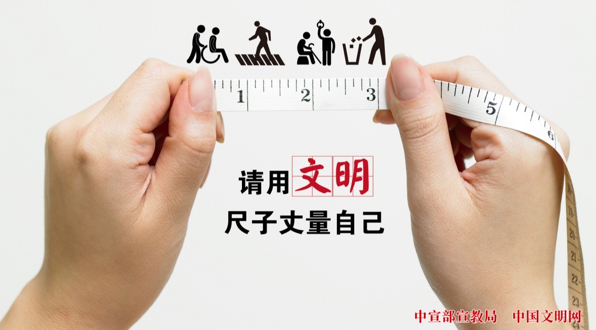 请用文明尺子丈量自己.JPG
