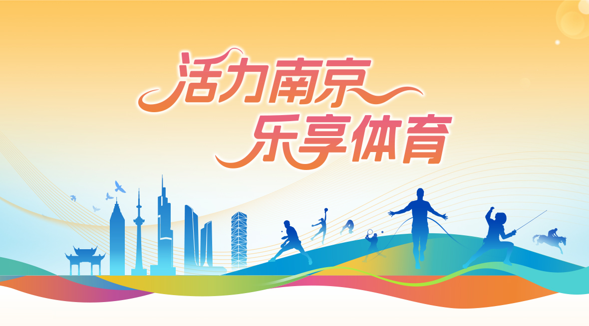 活力南京 乐享体育