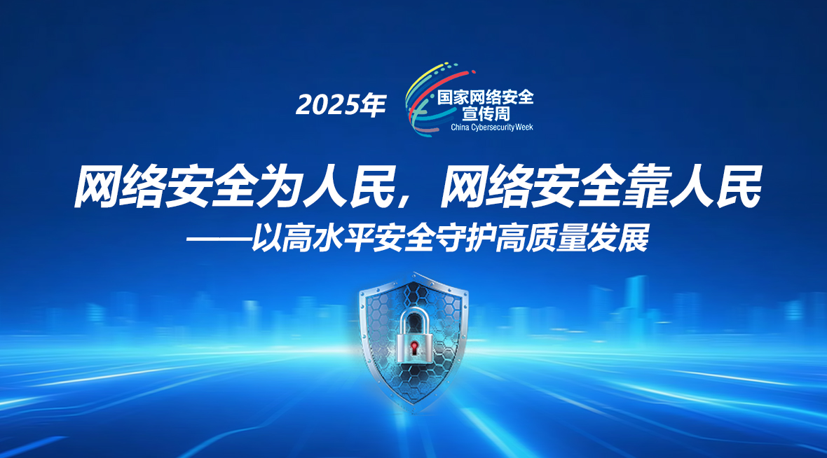 2025年国家网络安全宣传周