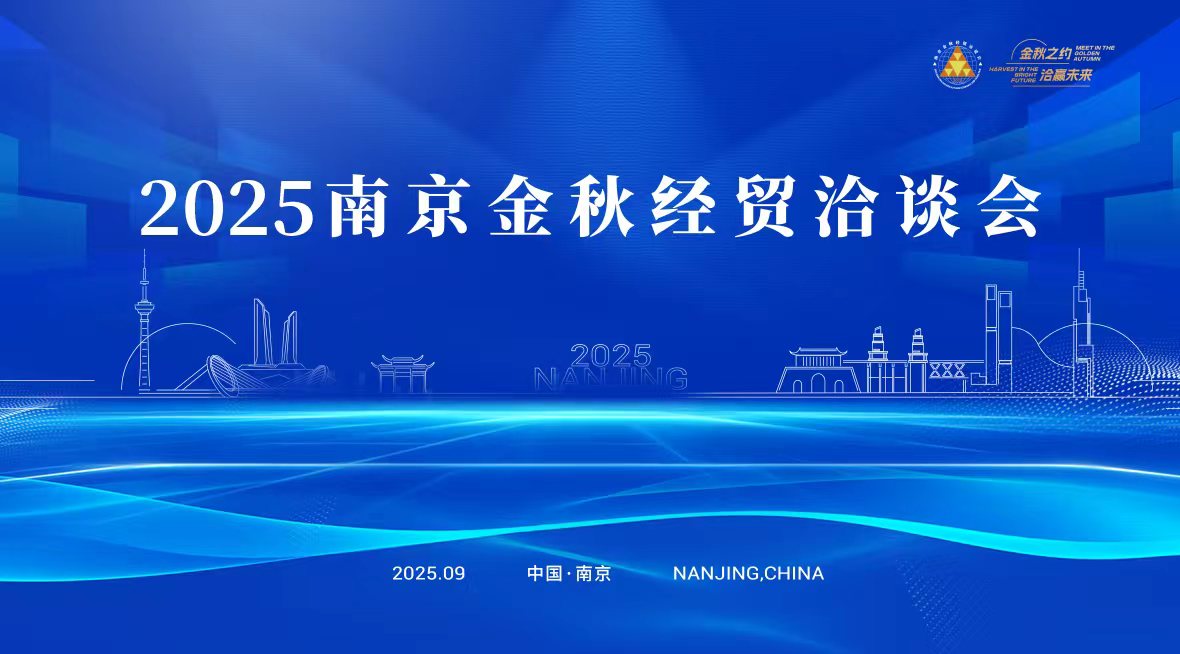 2025南京金秋经贸洽谈会