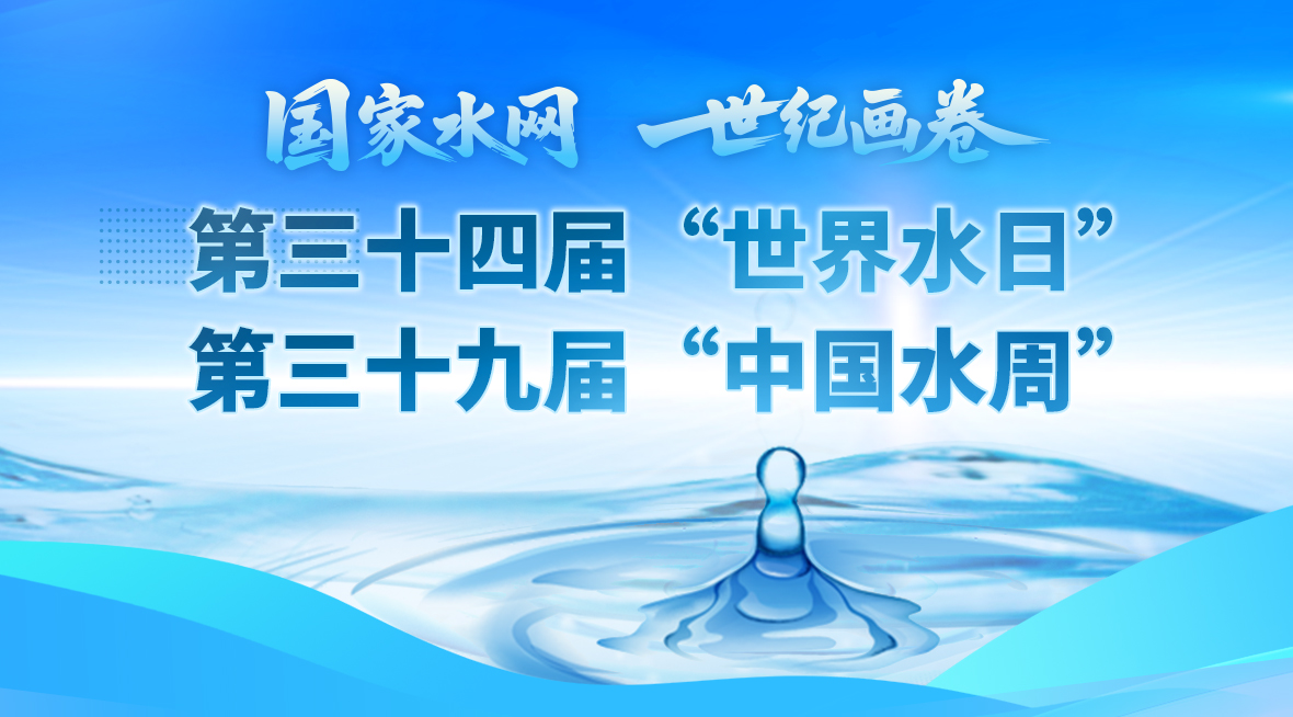第三十四届“世界水日” 第三十九届“中国水周”