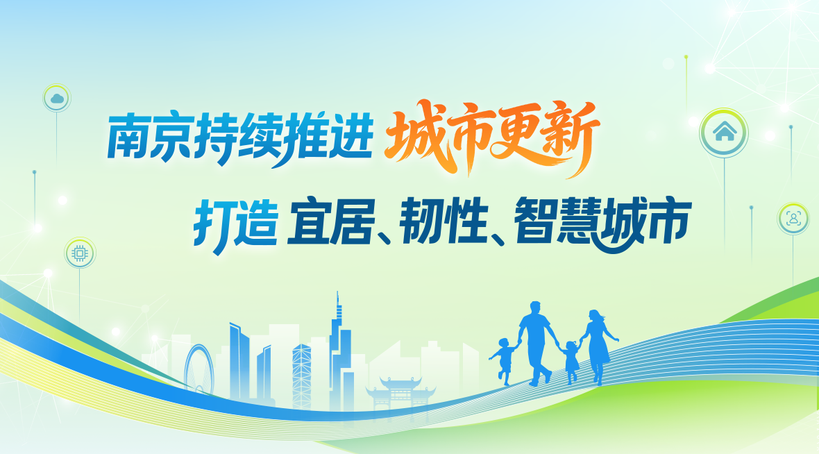 南京持续推进城市更新 打造宜居、韧性、智慧城市
