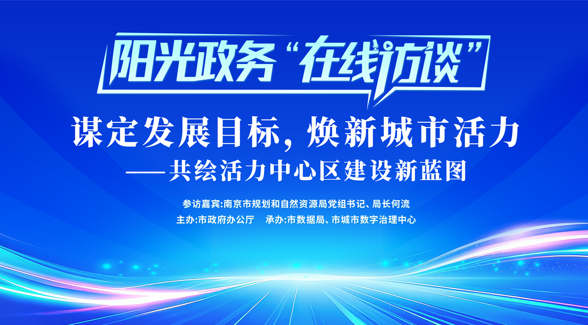 阳光政务“在线访谈”：谋定发展目标，焕新城市活力——共绘活力中心区建设新蓝图