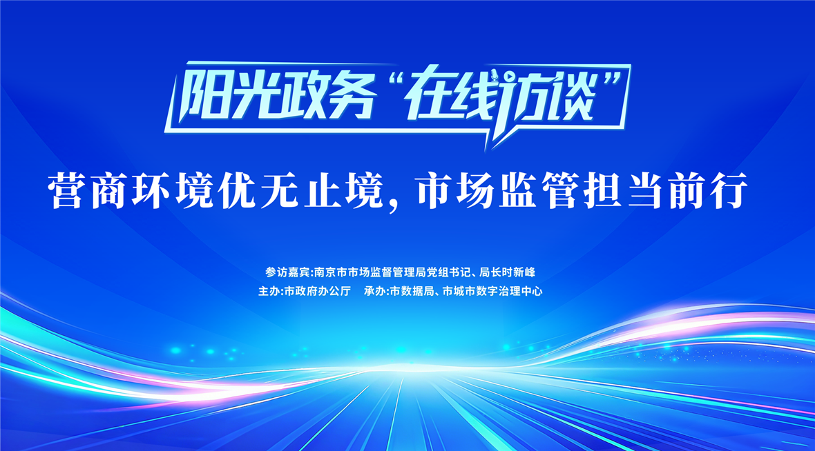 阳光政务“在线访谈”：营商环境优无止境，市场监管担当前行