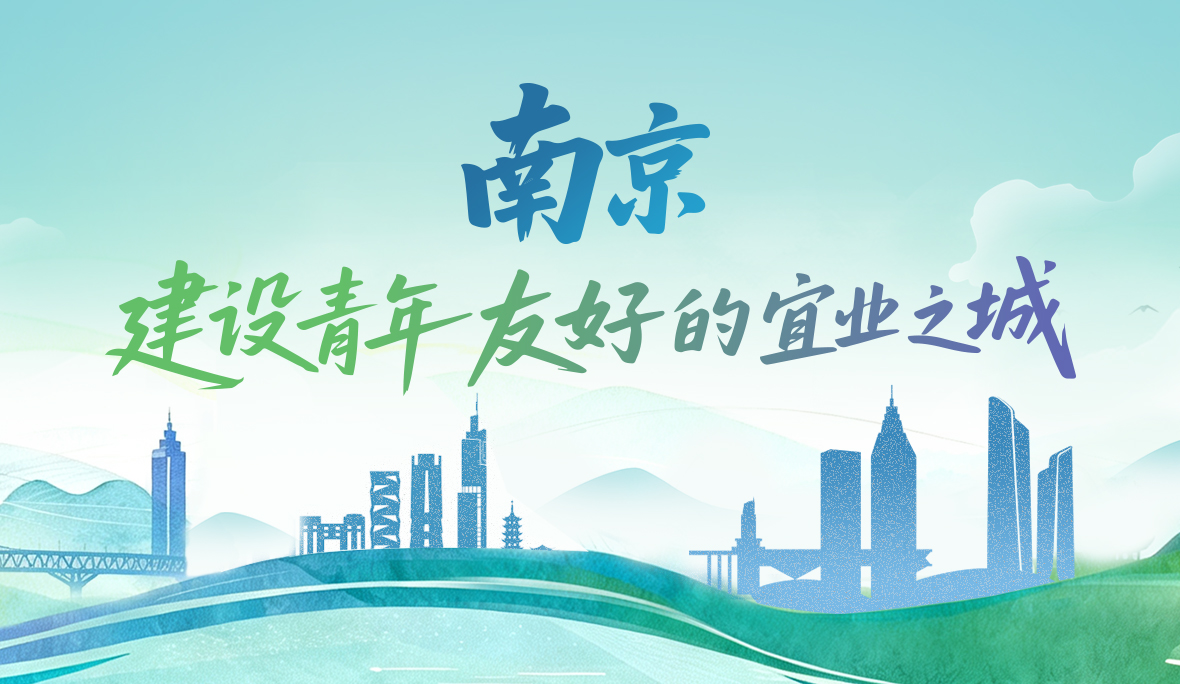 南京建设青年友好的宜业之城