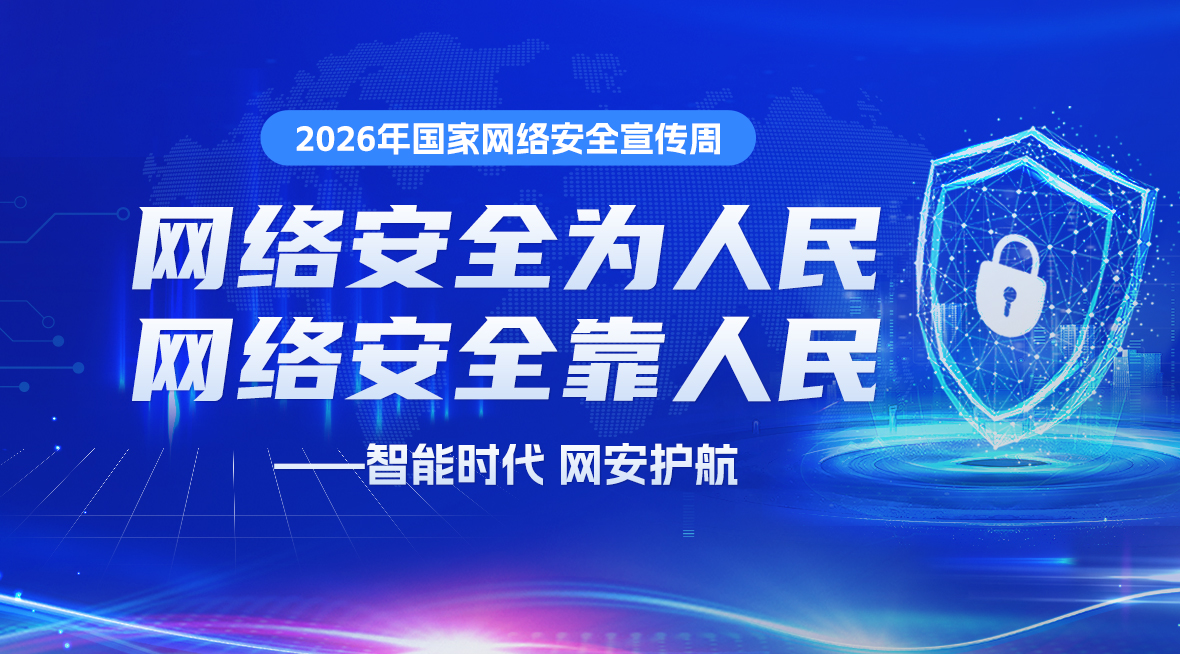 2026年国家网络安全宣传周