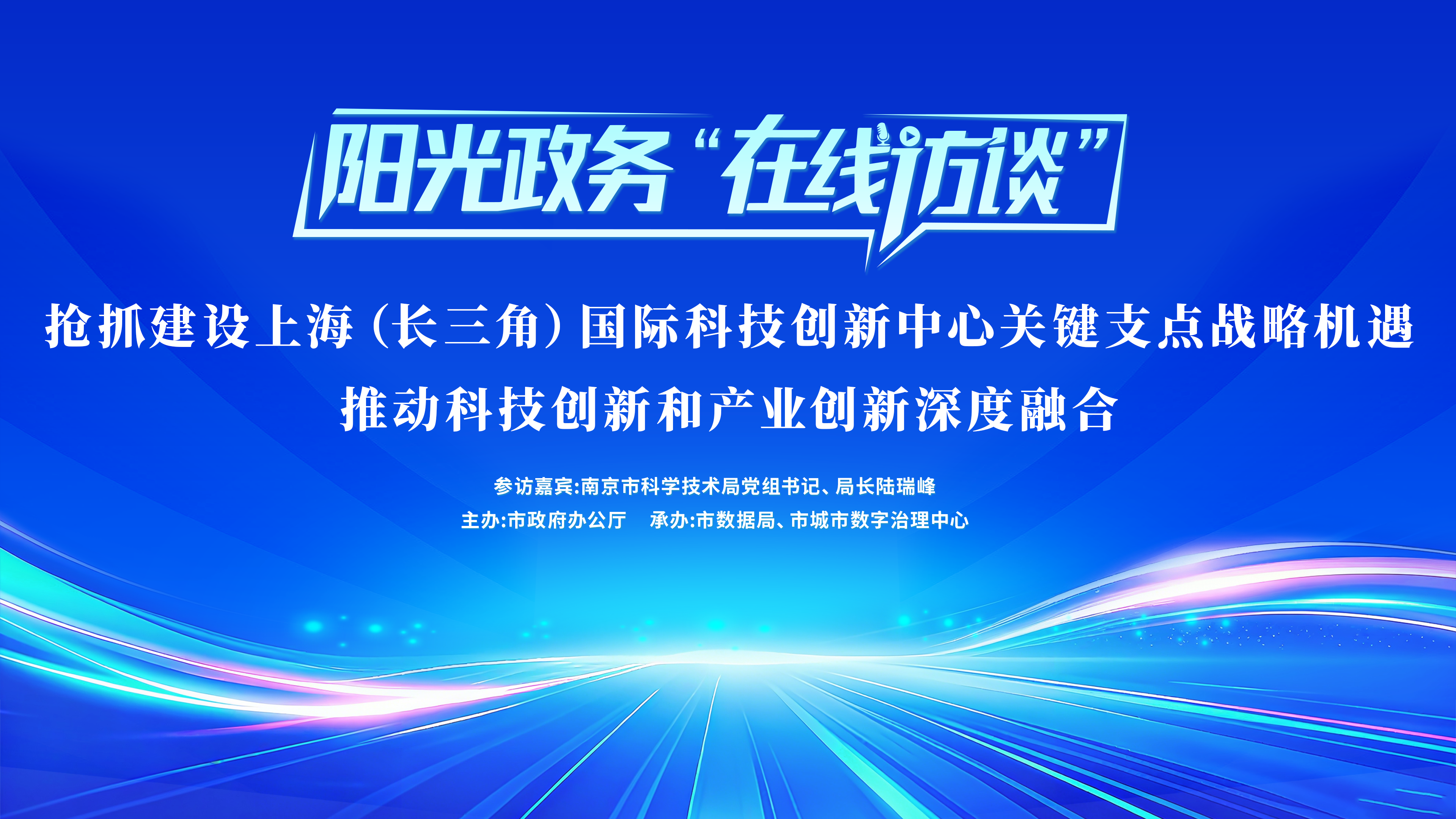 阳光政务“在线访谈”：抢抓建设上海（长三角）国际科技创新中心关键支点战略机遇，推动科技创新和产业创新深度融合