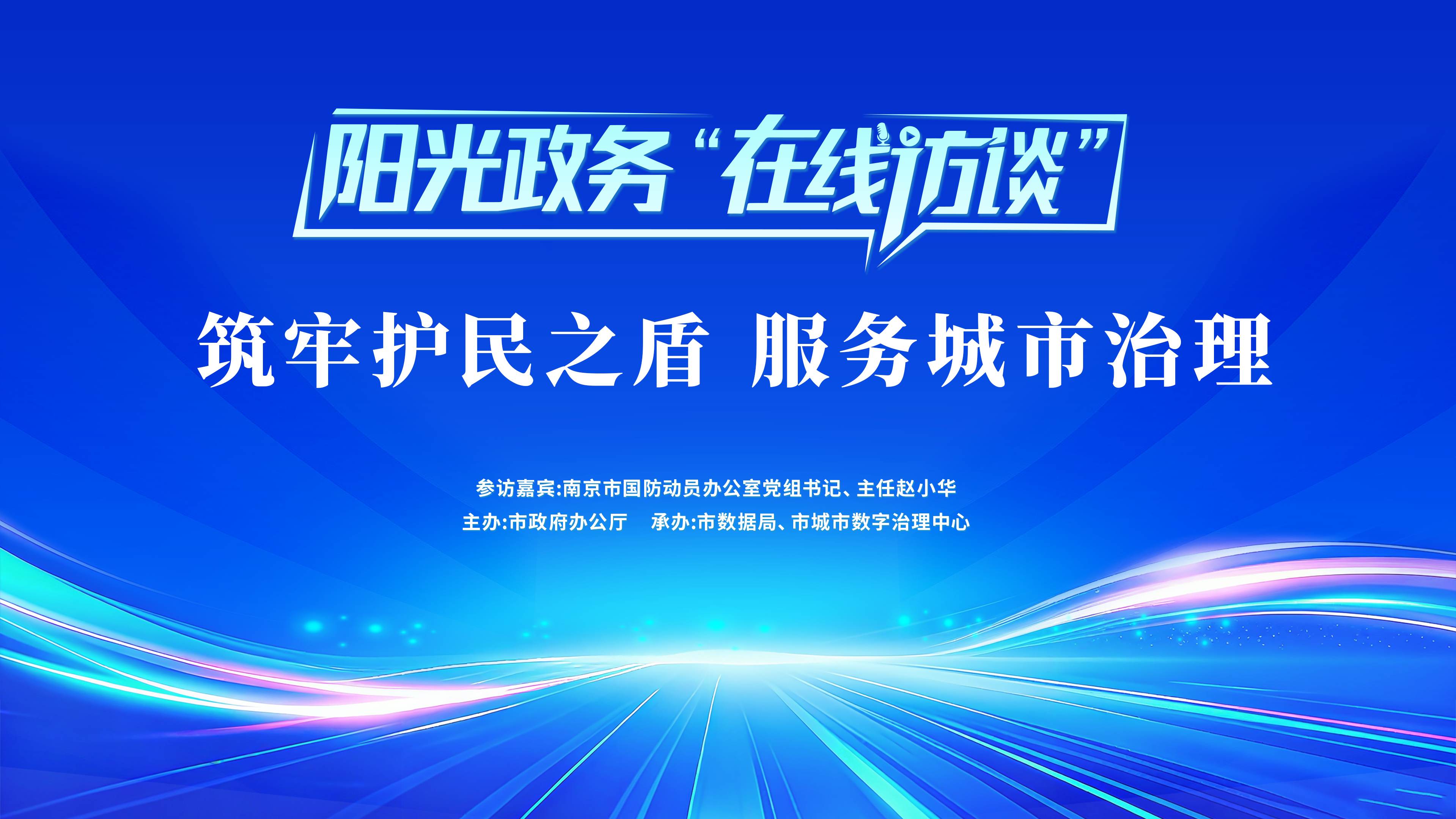 阳光政务“在线访谈”：筑牢护民之盾　服务城市治理