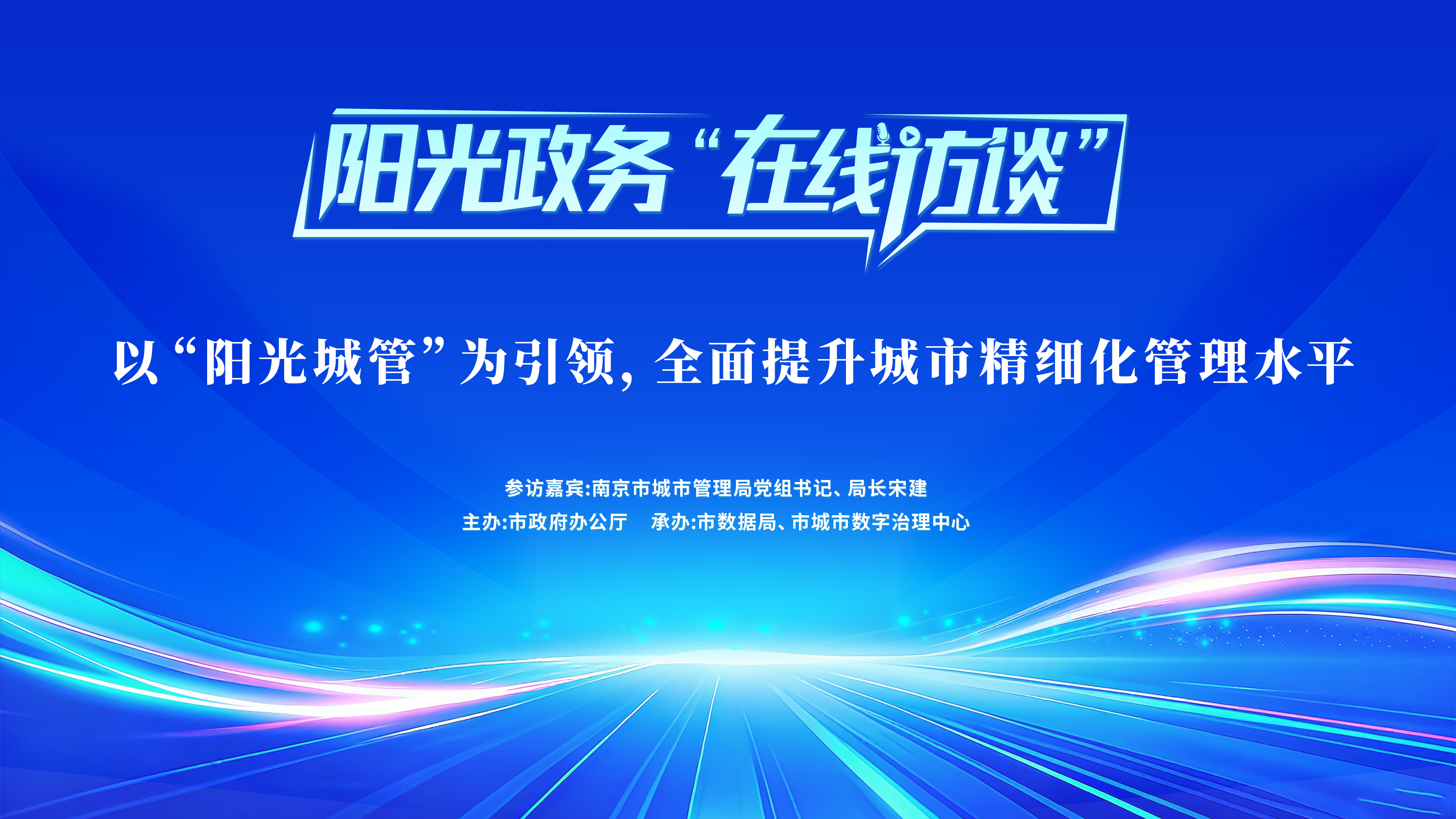 阳光政务“在线访谈”：以“阳光城管”为引领，全面提升城市精细化管理水平