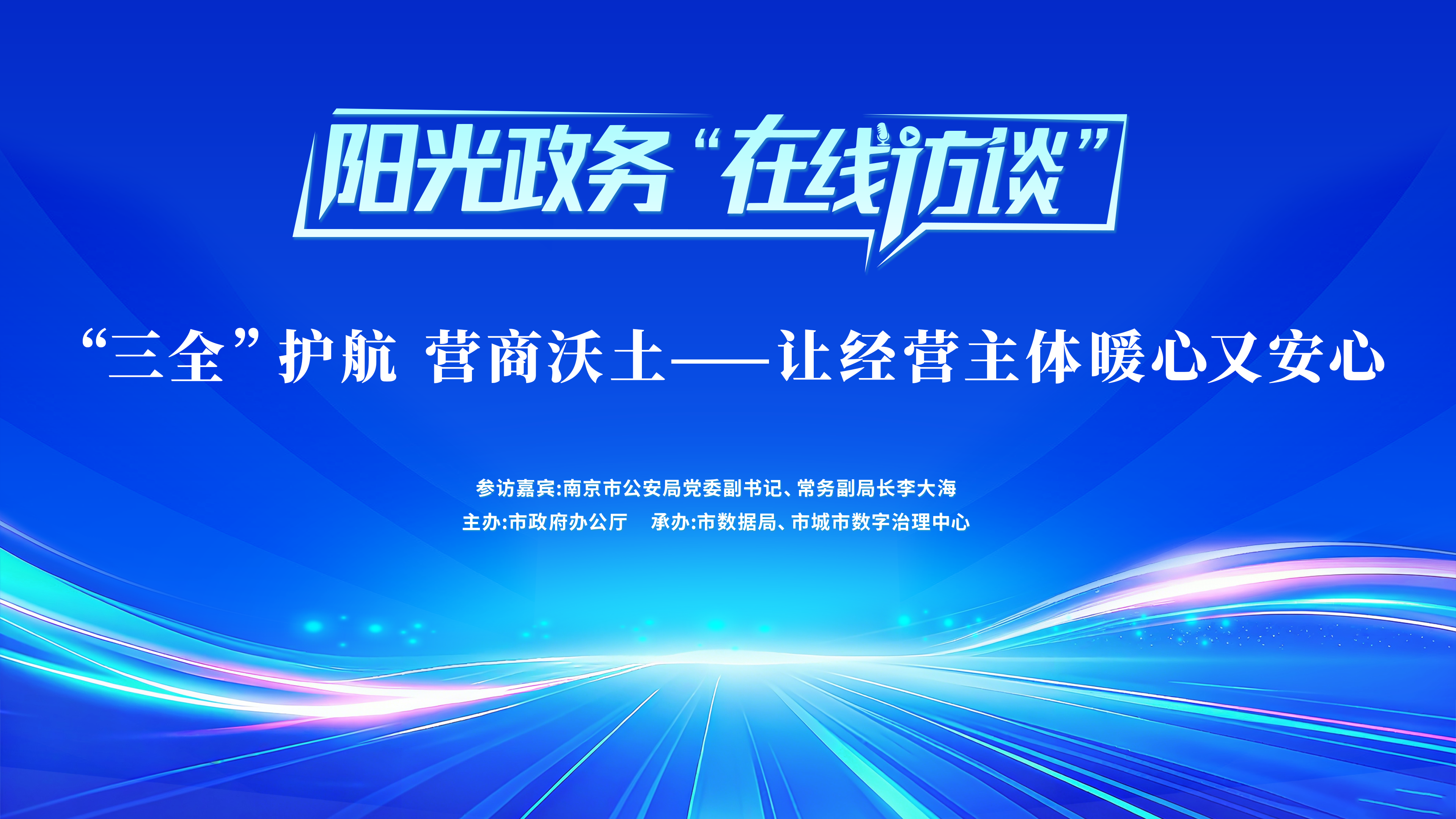 阳光政务“在线访谈”：“三全”护航 营商沃土——让经营主体暖心又安心