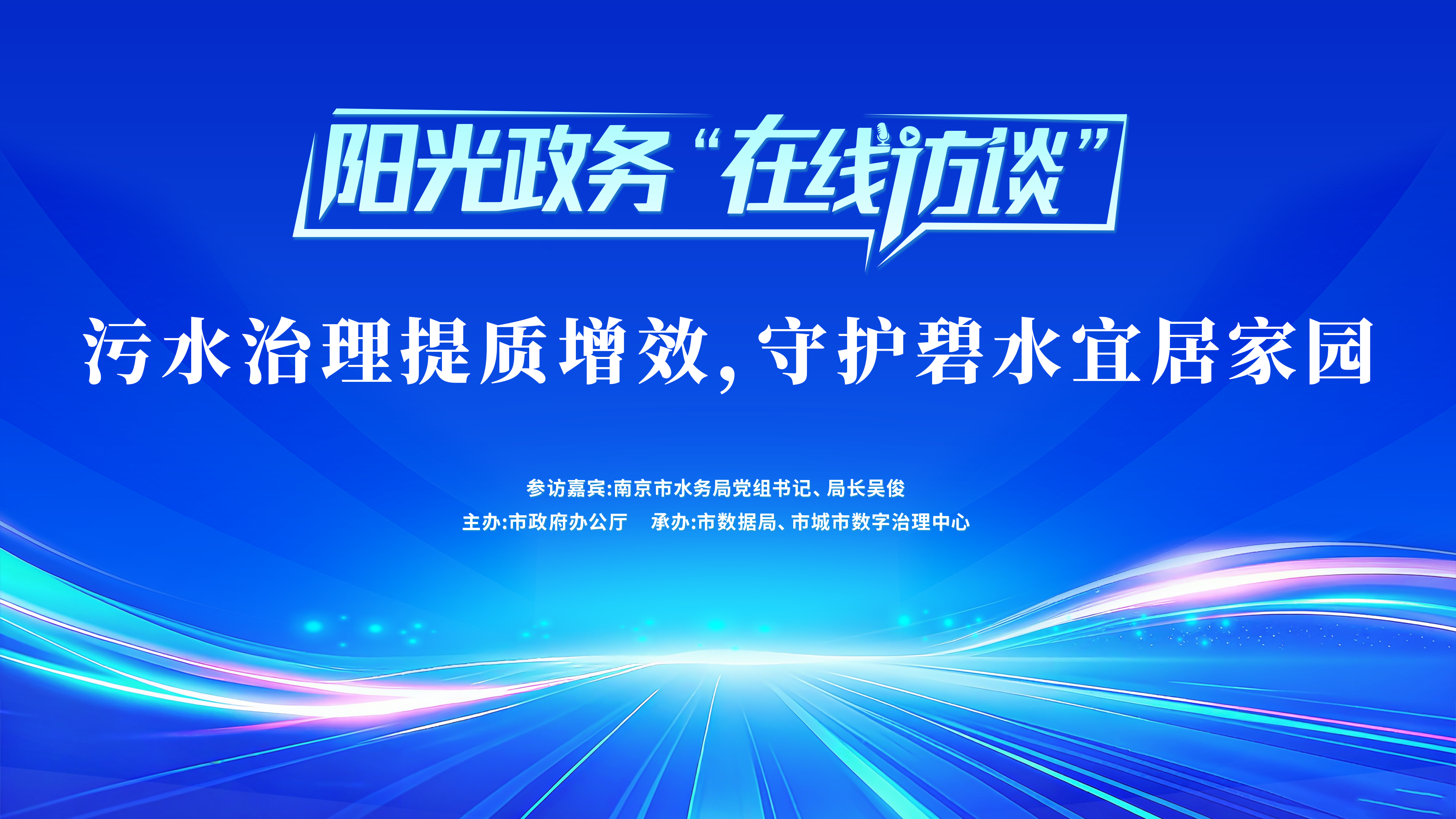 阳光政务“在线访谈”：污水治理提质增效，守护碧水宜居家园