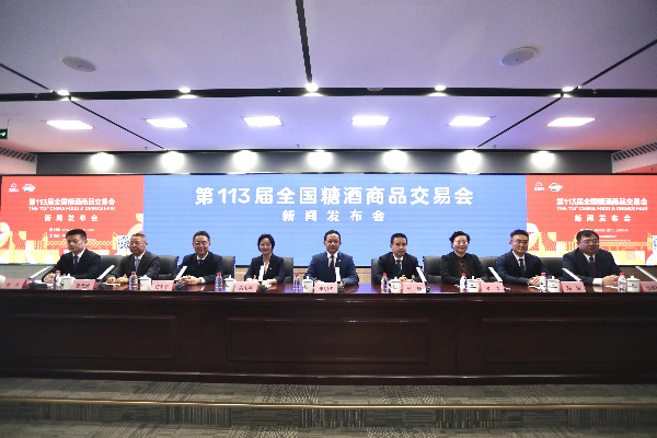 第113届全国糖酒商品交易会新闻发布会（第二场）