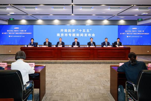 “开局起步‘十五五’”南京市专题新闻发布会