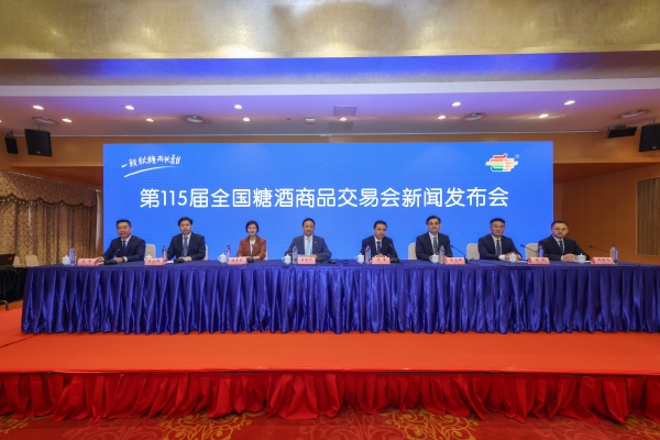 第115届全国糖酒商品交易会新闻发布会