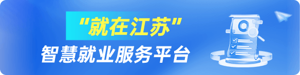 “就在江苏”智慧就业服务平台