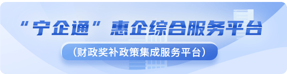 “宁企通”惠企综合服务平台（财政奖补政策集成服务平台）