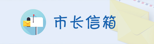 市长信箱