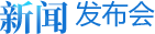 新闻发布会logo