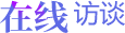 在线访谈logo