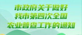 一图读懂市政府关于做好我市第四次全国农业普查工作的通知