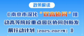 政策解读：《南京市深化“双高协同”推动高等院校重点园区协同创新发展行动计划（2025—2027年）》