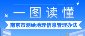 一图读懂《南京市测绘地理信息管理办法》
