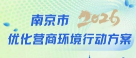 一图读懂南京市2026年优化营商环境行动方案