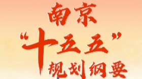 一图读懂南京“十五五”规划纲要