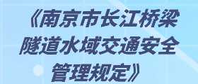 一图读懂《南京市长江桥梁隧道水域交通安全管理规定》