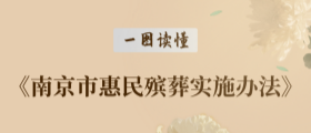 一图读懂《南京市惠民殡葬实施办法》