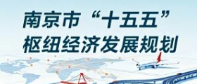 一图读懂《南京市“十五五”枢纽经济发展规划》