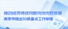 一图读懂《南京市关于推动经济持续向新向优向好发展的重点工作举措》