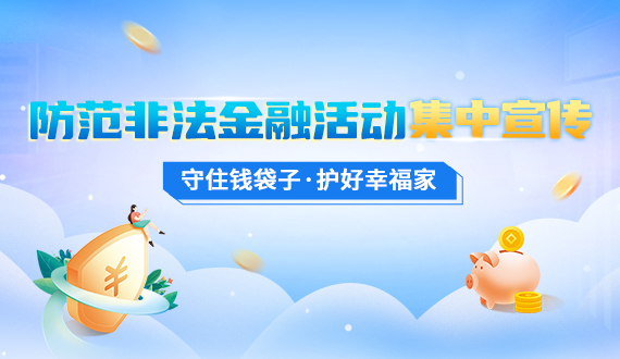 防范非法金融活动集中宣传