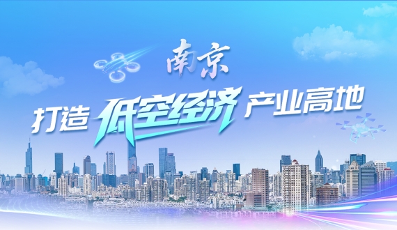 南京打造低空经济产业高地