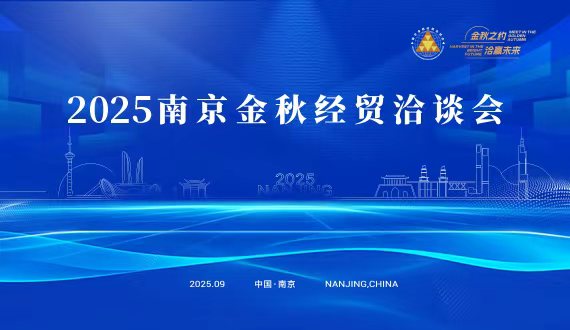 2025南京金秋经贸洽谈会