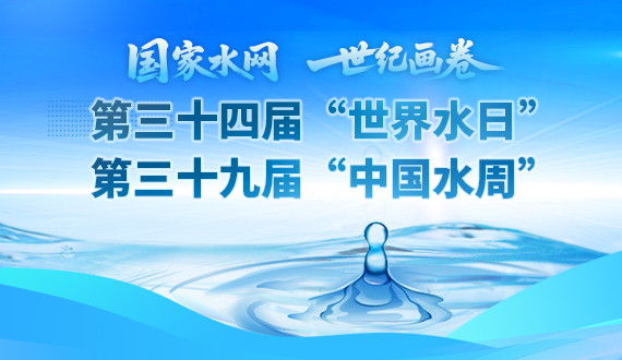 第三十四届“世界水日” 第三十九届“中国水周”