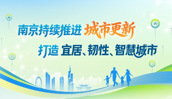 南京持续推进城市更新 打造宜居、韧性、智慧城市