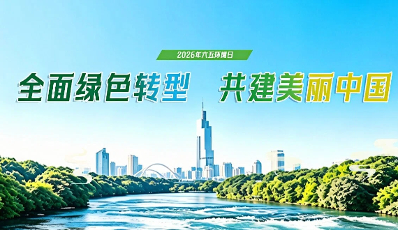 2026年六五环境日 全面绿色转型 共建美丽中国