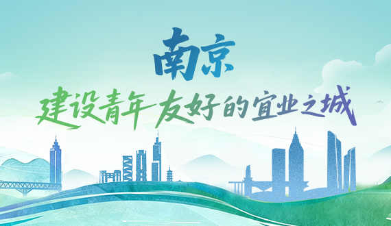 南京建设青年友好的宜业之城