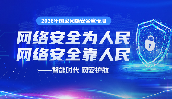 2026年国家网络安全宣传周