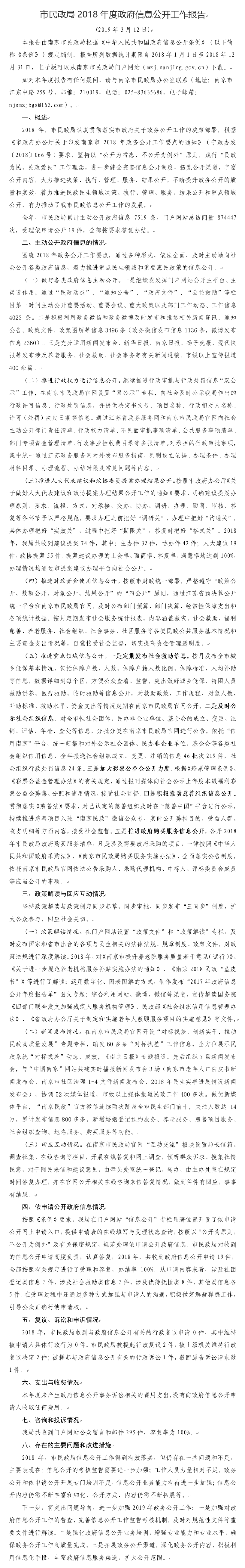 市民政局2018年度政府信息公开工作报告.png
